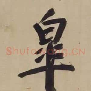 皋