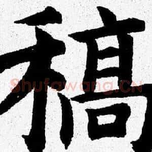 稿