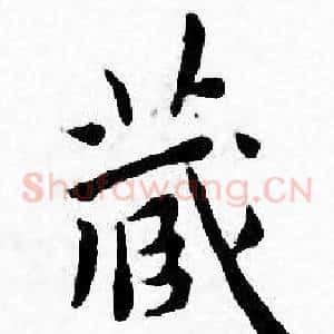 藏