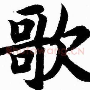 歌