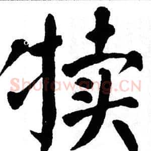 犊