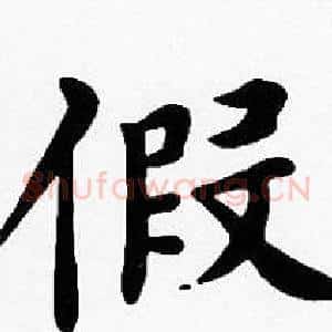 假