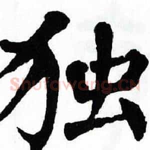 独