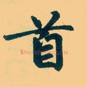 首