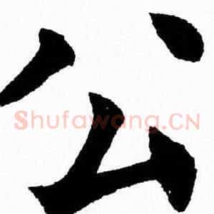 公