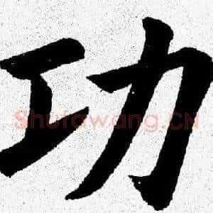 功