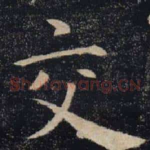 交