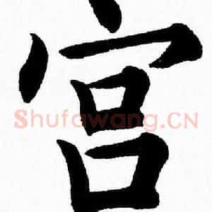 宫