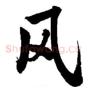 风