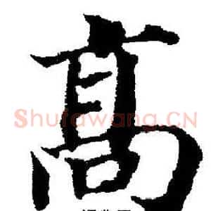 髙