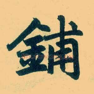 铺