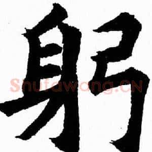 躬