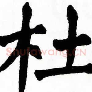 杜