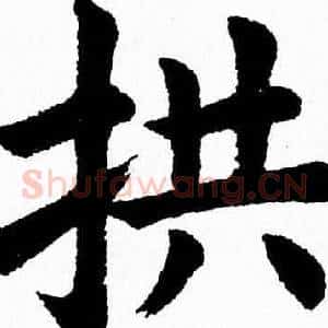 拱