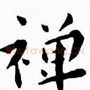 禅