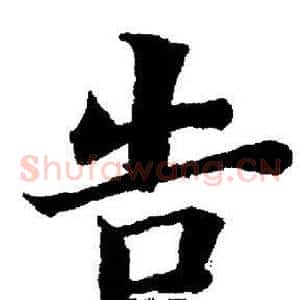 告