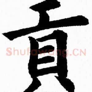 貢