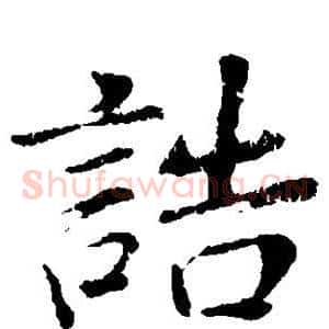 诰