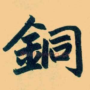 铜