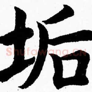 垢