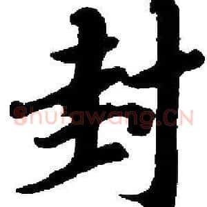 封