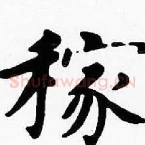 稼