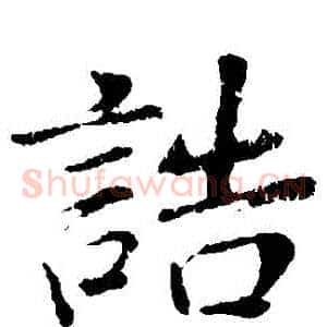 誥