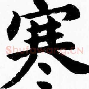 寒