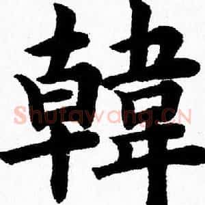 韓