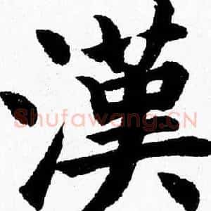漢