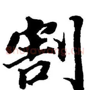 割