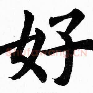 好