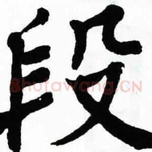 段