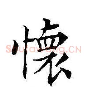 懷