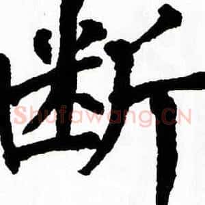 断