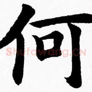 何