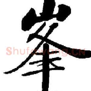 峯