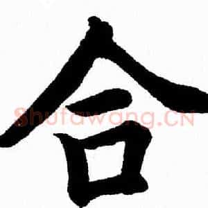 合