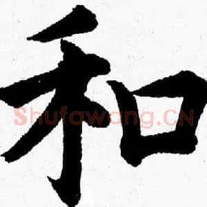 和