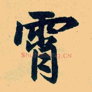 霄