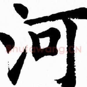 河
