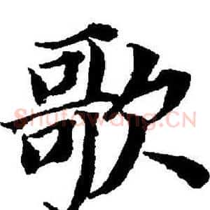 歌