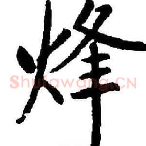 烽