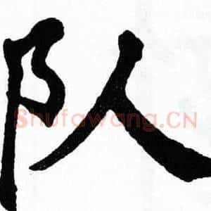 队