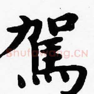 駕