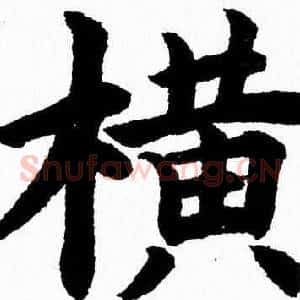 横