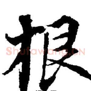 根