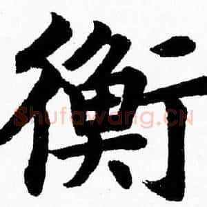 衡