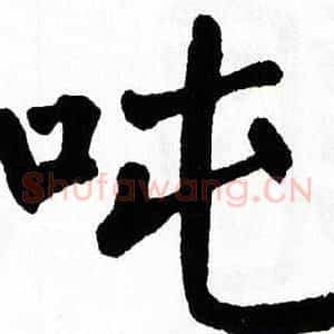 吨