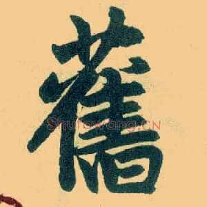 旧